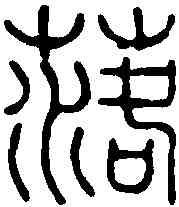 落,何震 ,書法字典